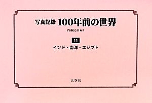 写真記録 100年前の世界(第11巻) インド・南洋・エジプト