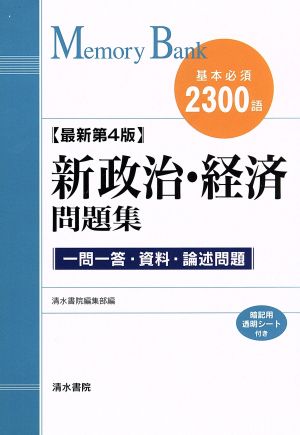 新政治・経済問題集 第4版 メモリーバンク