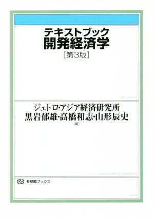 テキストブック開発経済学 第3版