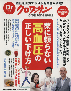 Dr.クロワッサン 薬に頼らない高血圧の正しい下げ方 MAGAZINE HOUSE MOOK