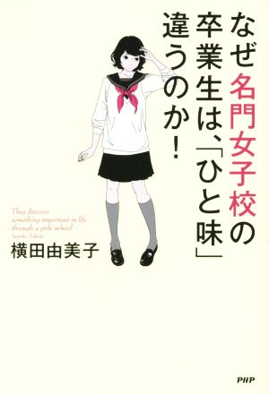 なぜ名門女子校の卒業生は、「ひと味」違うのか！