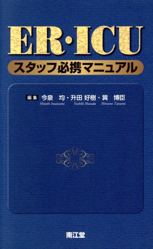 ER・ICUスタッフ必携マニュアル