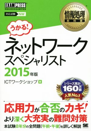 ネットワークスペシャリスト(2015年版) 情報処理教科書