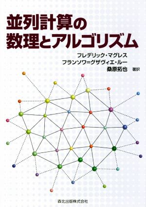 並列計算の数理とアルゴリズム