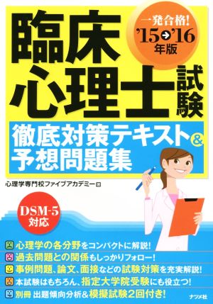 臨床心理士試験 徹底対策テキスト&予想問題集('15→'16年版)