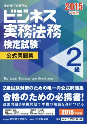 ビジネス実務法務検定試験 2級 公式問題集(2015年度版)