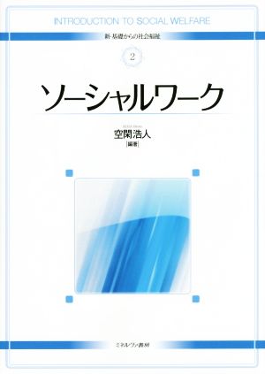 ソーシャルワーク 新・基礎からの社会福祉2