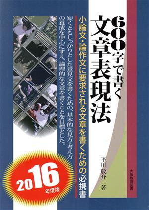 600字で書く文章表現法(2016年度版)