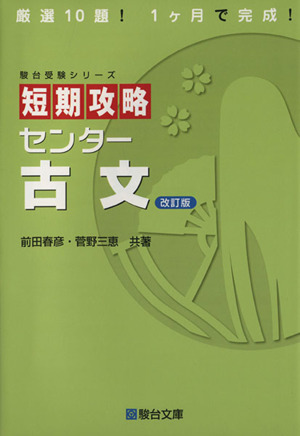 短期攻略 センター 古文 改訂版 駿台受験シリーズ