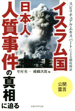 「イスラム国」日本人人質事件の真相に迫る OR BOOKS