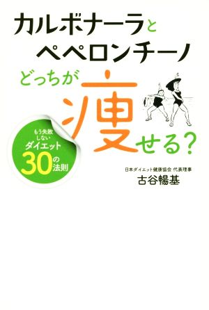 カルボナーラとペペロンチーノどっちが痩せる？ もう失敗しないダイエット30の法則