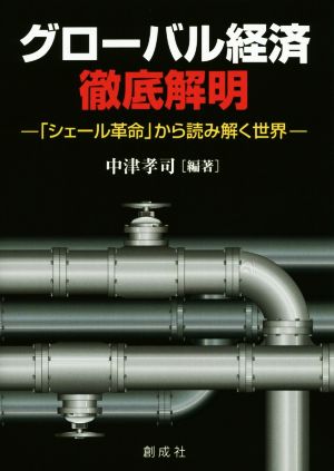 グローバル経済徹底解明 シェール革命から読み解く世界