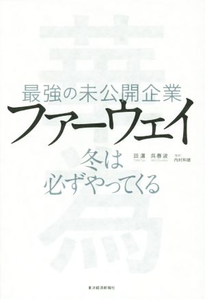 最強の未公開企業ファーウェイ 冬は必ずやってくる