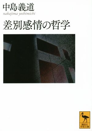 差別感情の哲学 講談社学術文庫2282