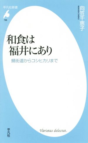 和食は福井にあり 鯖街道からコシヒカリまで 平凡社新書766