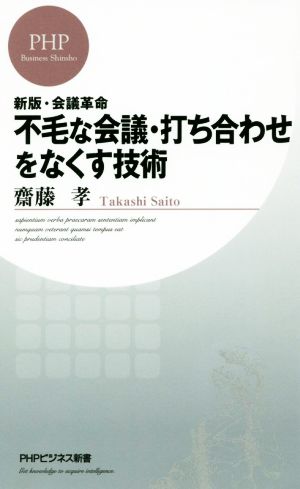 不毛な会議・打ち合わせをなくす技術 新版 会議革命 PHPビジネス新書