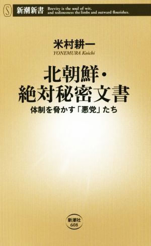 北朝鮮・絶対秘密文書 体制を脅かす「悪党」たち 新潮新書608