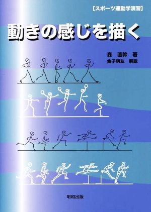 動きの感じを描く スポーツ運動学演習