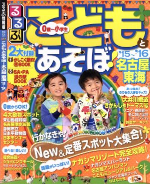 るるぶ こどもとあそぼ！ 名古屋 東海('15～'16) るるぶ情報版 中部51