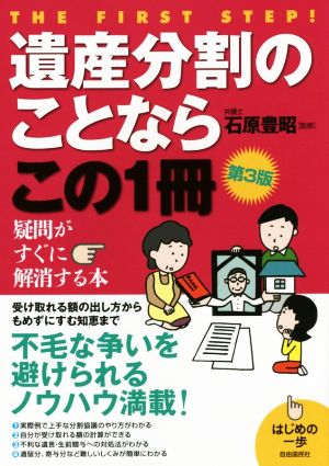 遺産分割のことならこの1冊 はじめの一歩