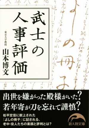 武士の人事評価 新人物文庫