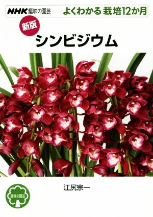 趣味の園芸 シンビジウム よくわかる栽培12か月 NHK趣味の園芸