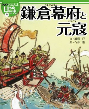 鎌倉幕府と元寇 絵本版おはなし日本の歴史9