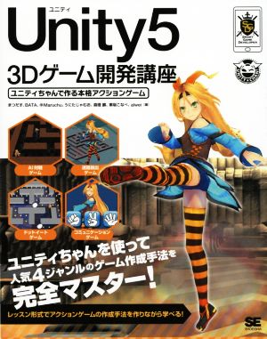 Unity5 3Dゲーム開発講座ユニティちゃんで作る本格アクションゲーム
