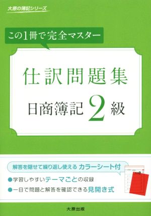 この1冊で完全マスター仕訳問題集 日商簿記2級 大原の簿記シリーズ