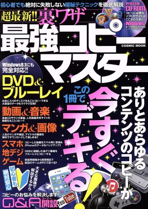 裏ワザ最強コピーマスター 初心者でも絶対に失敗しない極秘テクニックを徹底解説 COSMIC MOOK