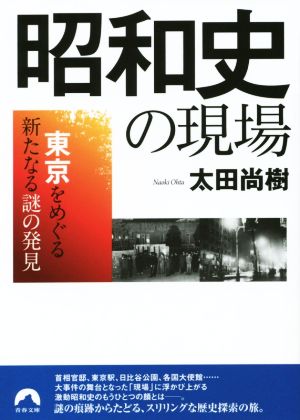 昭和史の現場 東京をめぐる新たなる謎の発見 青春文庫