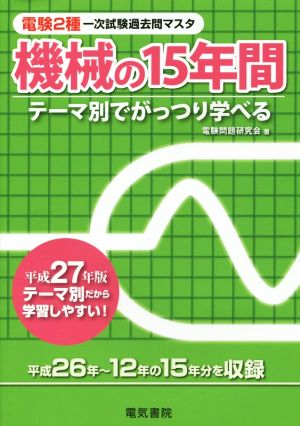 電験2種一次試験過去問マスタ 機械の15年間(平成27年版)