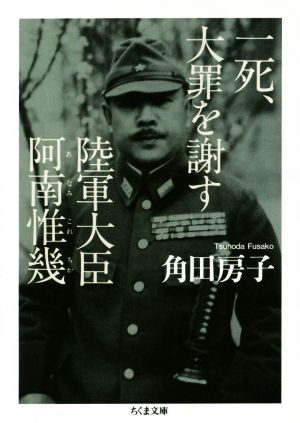 一死、大罪を謝す 陸軍大臣阿南惟幾 ちくま文庫