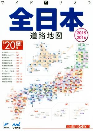 全日本道路地図(2015-2016) ワイドミリオン