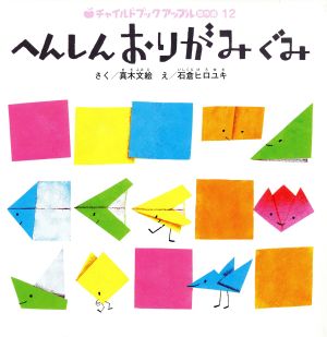 へんしんおりがみぐみ チャイルドブックアップル傑作選12