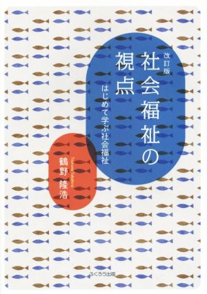 社会福祉の視点 改訂版 はじめて学ぶ社会福祉