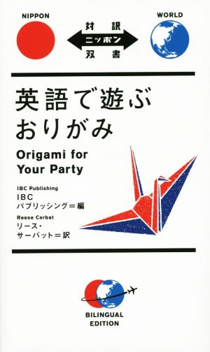 英語で遊ぶおりがみ Origami for Your Party 対訳ニッポン双書