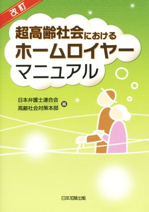 超高齢社会におけるホームロイヤーマニュアル 改訂