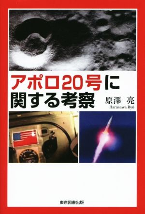 アポロ20号に関する考察