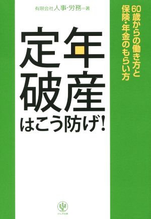 定年破産はこう防げ！ 60歳からの働き方と保険・年金のもらい方