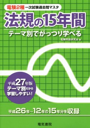 法規の15年間(平成27年版) 電験2種 一次試験過去問マスタ テーマ別でがっつり学べる