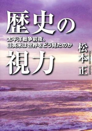 歴史の視力 太平洋戦争前夜、日英米は世界をどう見たのか