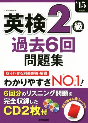 英検2級過去6回問題集('15年度版)