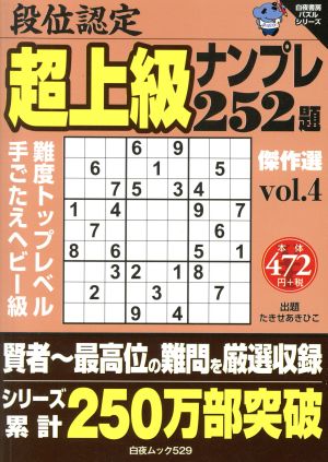 段位認定 超上級ナンプレ252題 傑作選(Vol.4) 白夜ムック529白夜書房パズルシリーズ