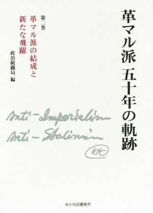 革マル派五十年の軌跡(第二巻) 革マル派の結成と新たな飛躍