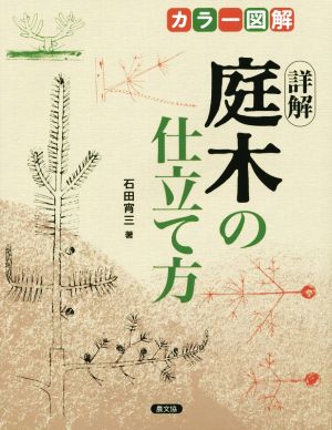 カラー図解 詳解 庭木の仕立て方