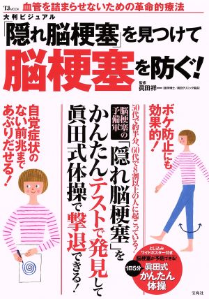 大判ビジュアル「隠れ脳梗塞」を見つけて脳梗塞を防ぐ！ TJ MOOK