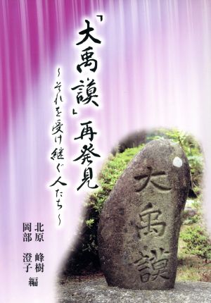 「大禹謨」再発見 それを受け継ぐ人たち