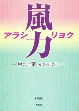 嵐力 嵐の言葉、その向こう。