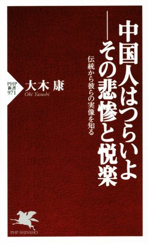 中国人はつらいよ―その悲惨と悦楽 伝統から彼らの実像を知る PHP新書971